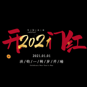 开门红