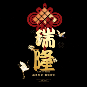 瑞隆