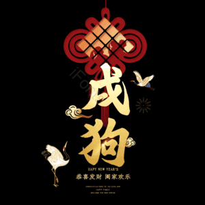 戌狗