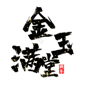 金玉满堂