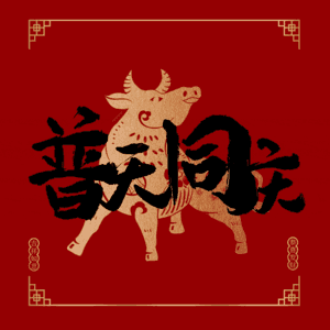 普天同庆