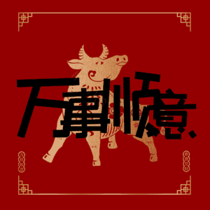 万事顺意