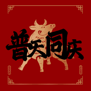 普天同庆