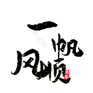 一帆风顺