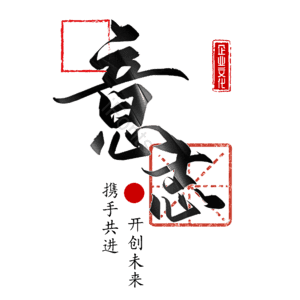意志
