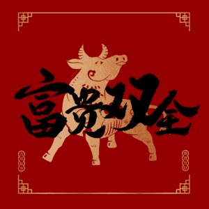 富贵双全