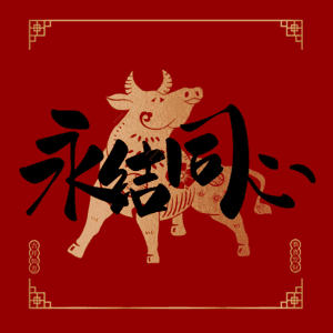 永结同心