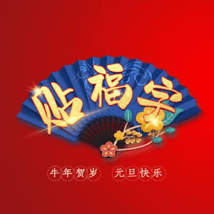 贴福字