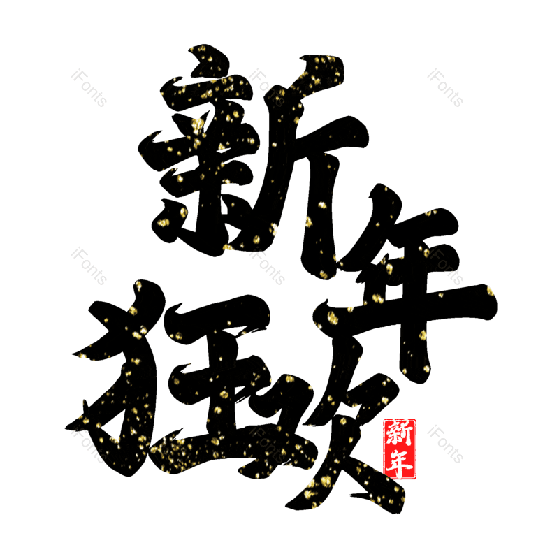 新年狂欢图片,元素,PNG,免抠素材