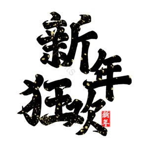 新年狂欢