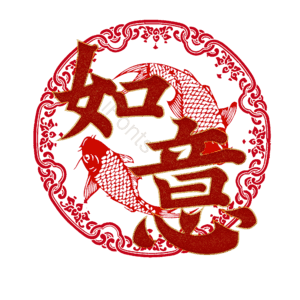 如意