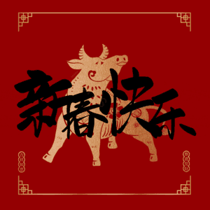 新春快乐