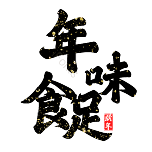 年味食足