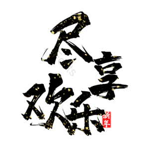 尽享欢乐