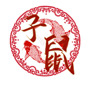 子鼠