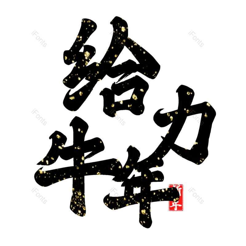 艺术字图片,元素,PNG,免抠素材