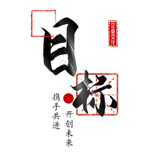 目标
