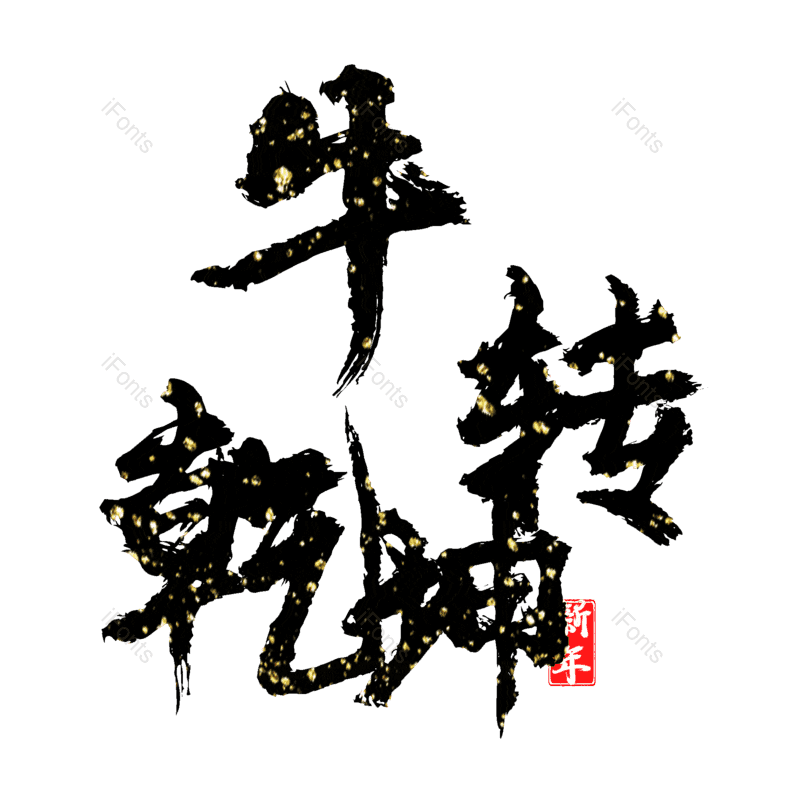 艺术字图片,元素,PNG,免抠素材