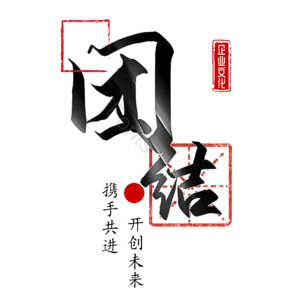 团结