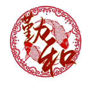 勤和