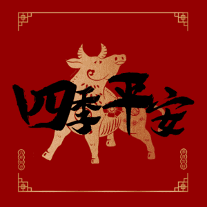 四季平安