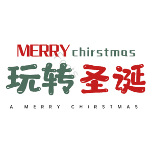 玩转圣诞