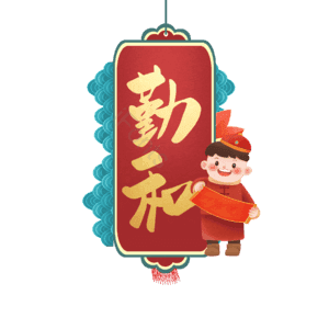 勤和