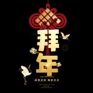 拜年