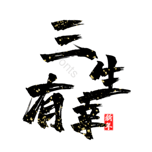 三生有幸