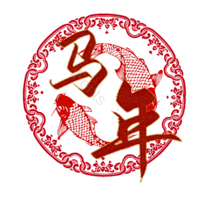 马年