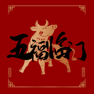 五福临门