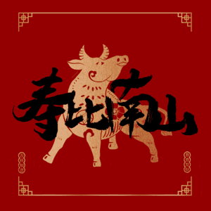 寿比南山