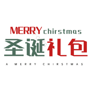 圣诞礼包