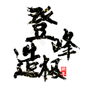 登峰造极