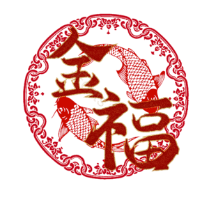 金福