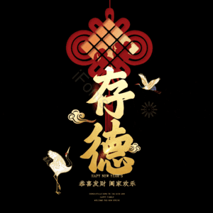 存德