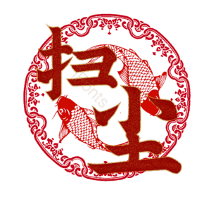 扫尘 小年 艺术字