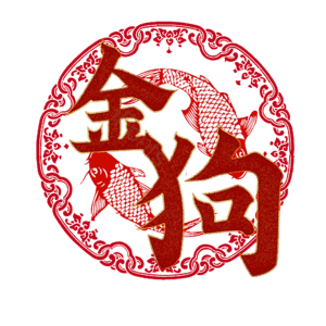 金狗