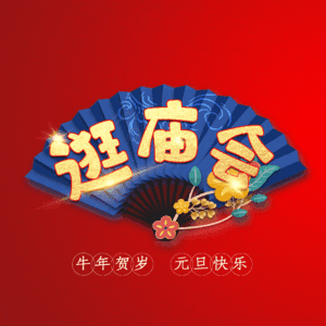 逛庙会