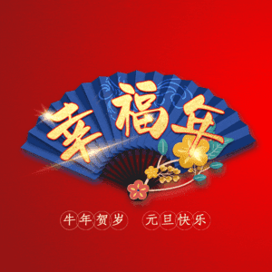 幸福年