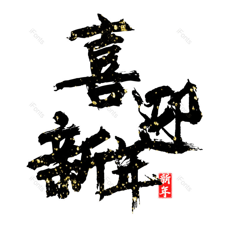 喜迎新年图片,元素,PNG,免抠素材