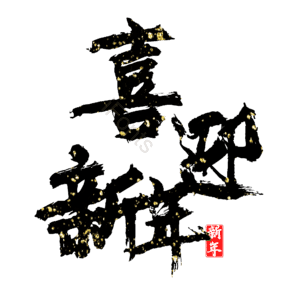 喜迎新年