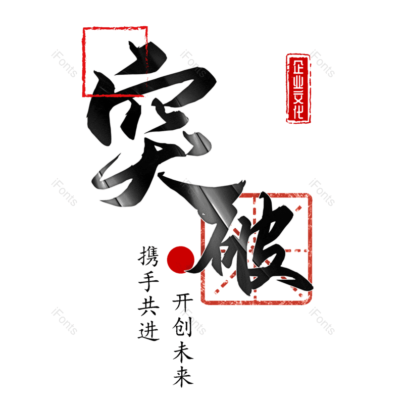 突破图片,元素,PNG,免抠素材