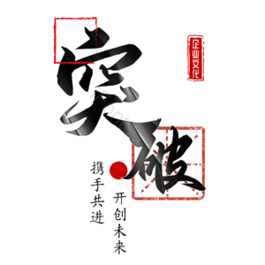 突破