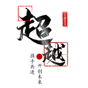 超越