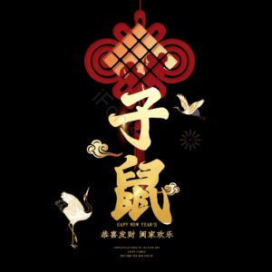 子鼠
