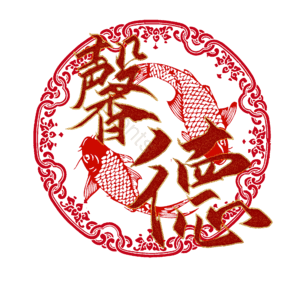 馨德
