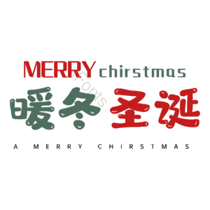 暖冬圣诞