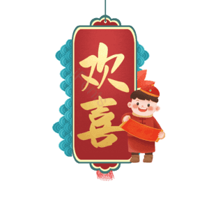 欢喜