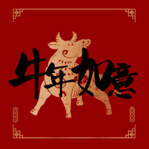 牛年如意